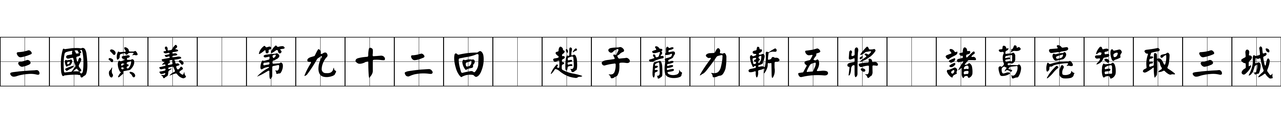 三國演義 第九十二回 趙子龍力斬五將 諸葛亮智取三城